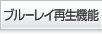 ブルーレイ再生機能