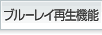 ブルーレイ再生機能