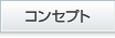 コンセプト
