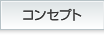 コンセプト
