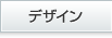 デザイン