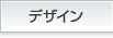 デザイン