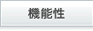 機能性