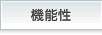機能性