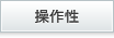 操作性
