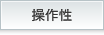 操作性