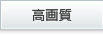 高画質