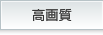 高画質
