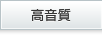 高音質