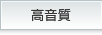 高音質