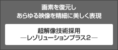 画素を復元しあらゆる映像を精細に美しく表現