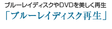 ブルーレイディスクやDVDを美しく再生「ブルーレイディスク再生」