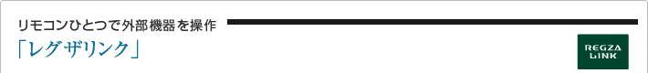リモコンひとつで外部機器を操作「レグザリンク」