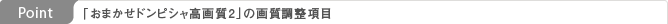 Point:「おまかせドンピシャ高画質2」の画質調整項目