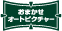 おまかせオートピクチャー