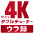 4Kダブルチューナーウラ録