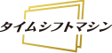 タイムシフトマシン