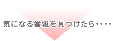 「気になる番組を見つけたら・・・」 イメージ