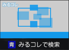 「みるコレで検索」 イメージ