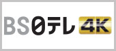 BS日テレ4K