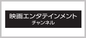 映画エンタテインメントチャンネル