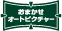 おまかせオートピクチャー アイコン