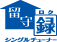 「シングルチューナー留守録」アイコン