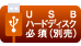 USBハードディスク必須(別売)