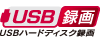 USBハードディスク録画