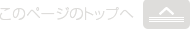 このページのトップへ