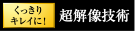 超解像技術