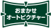 「おまかせオートピクチャー」アイコン