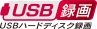 「USBハードディスク録画」アイコン