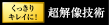 「超解像技術」アイコン