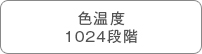 色温度1024段階