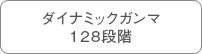 ダイナミックガンマ128段階