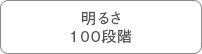 明るさ100段階