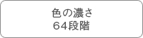 色の濃さ64段階