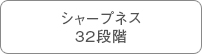 シャープネス32段階