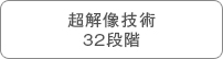 超解像技術32段階