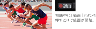 「録画ボタンを押すだけで素早く録画」: イメージ
