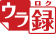 ウラ録