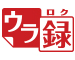 「2チューナーウラ録」 イメージ