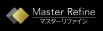 マスターリファイン