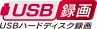 USBハードディスク録画