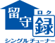 留守録 シングルチューナー