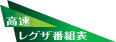 高速レグザ番組表
