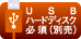 USBハードディスク必須（別売）