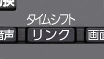 「タイムシフトリンクに素早くアクセス」 : イメージ