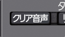 「「クリア音声」の操作もボタン1つ」 : イメージ